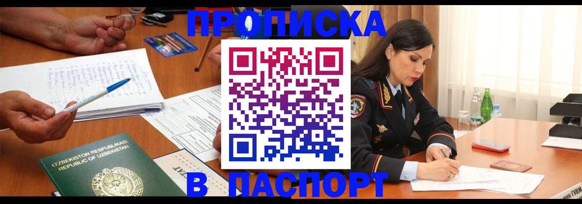 прописка штамп в Красногорске