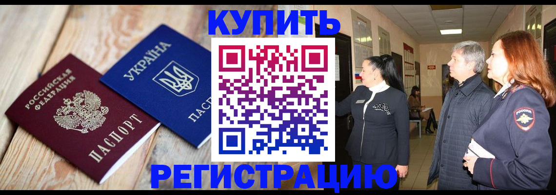 временная регистрация купить в Красногорске