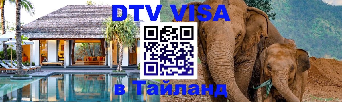 Сколько стоит виза DTV в Тайланд 