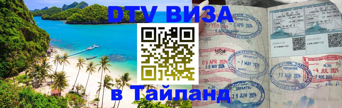 Как сделать DTV визу в Тайланд 